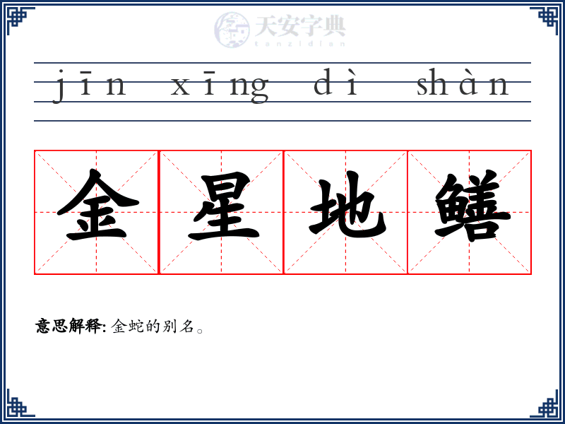 金星地鳝