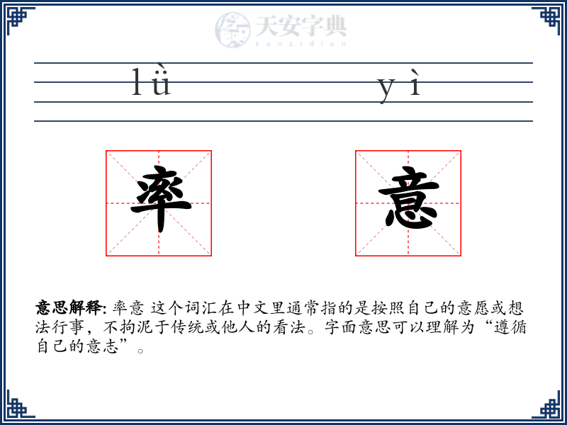 率意