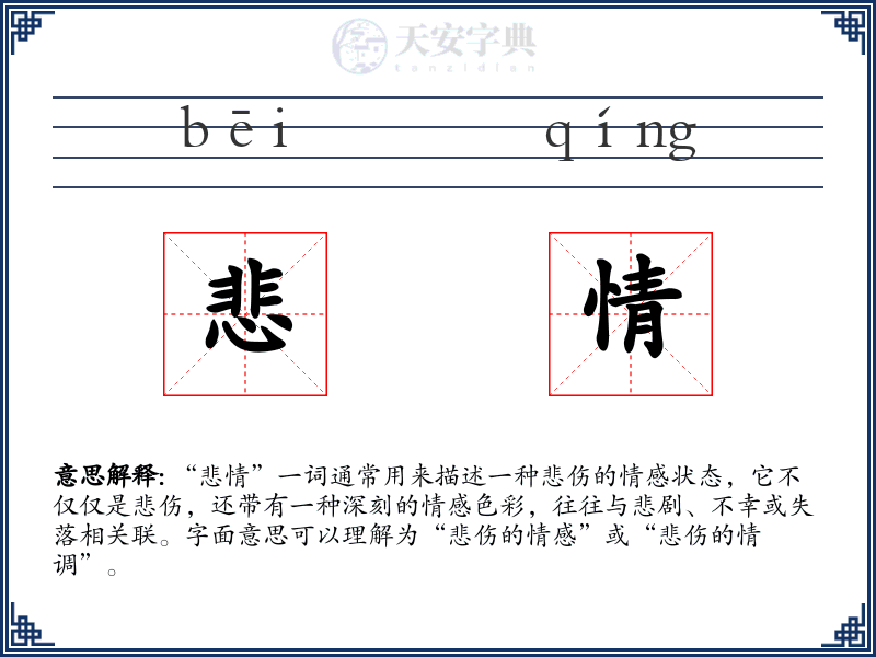 悲情