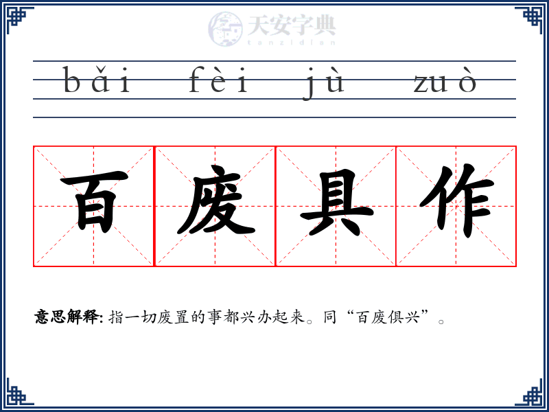 百废具作