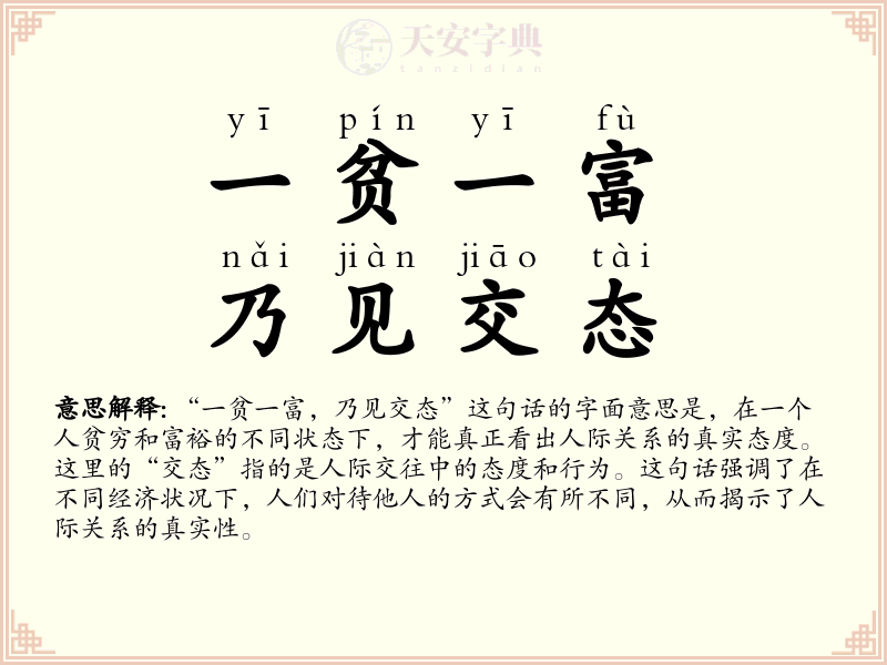 一贫一富，乃见交态