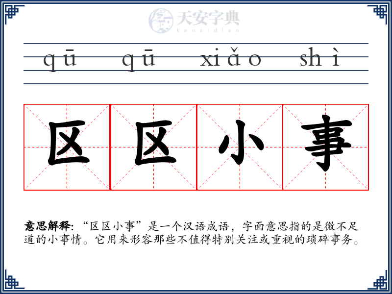 区区小事