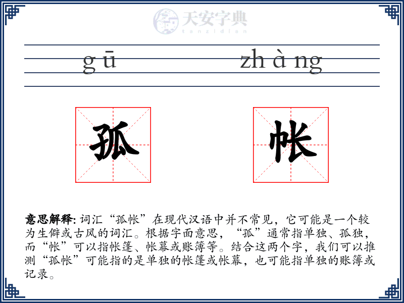 孤帐