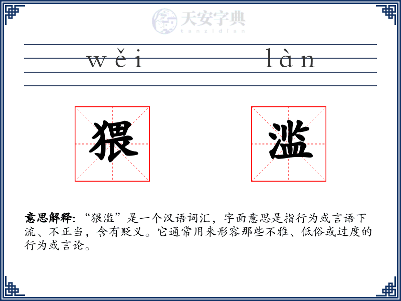 猥滥