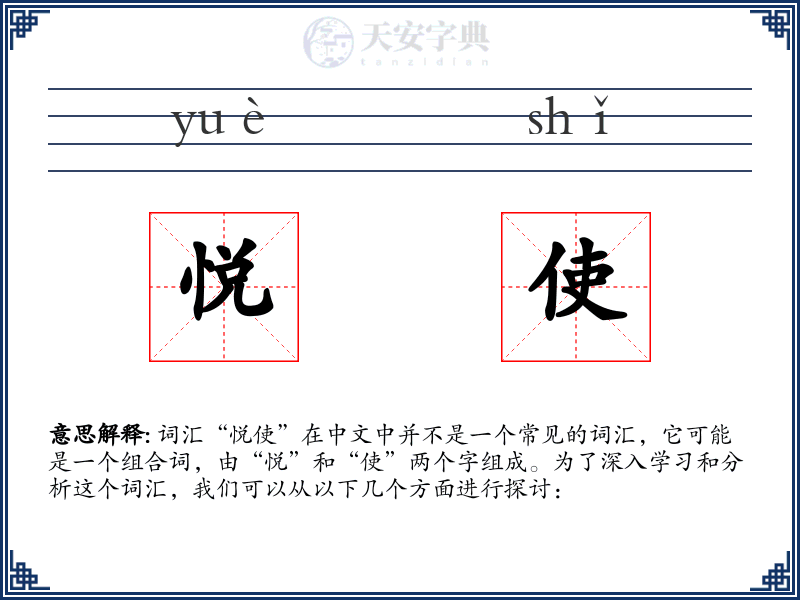 悦使