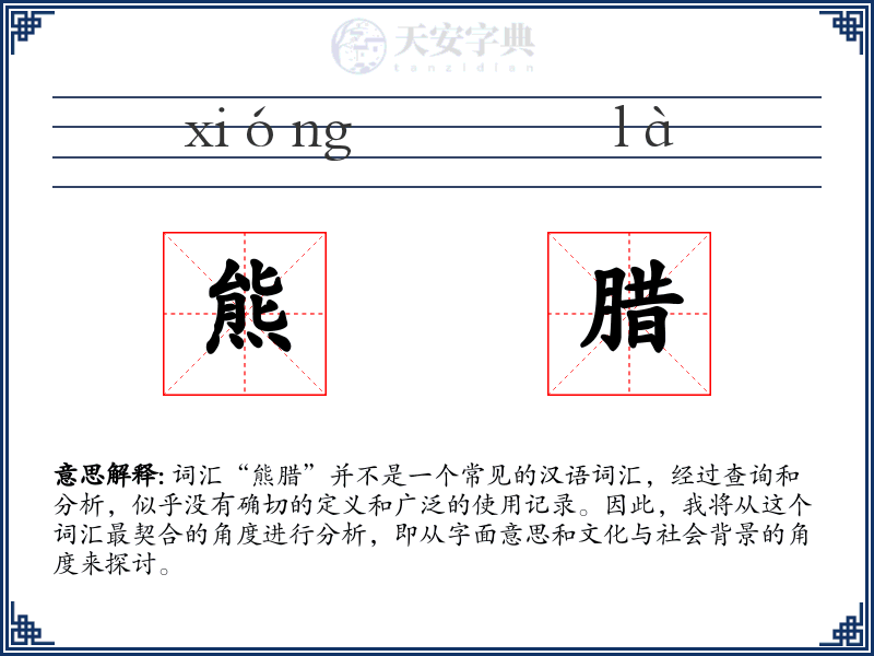 熊腊