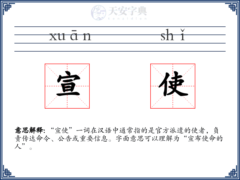 宣使