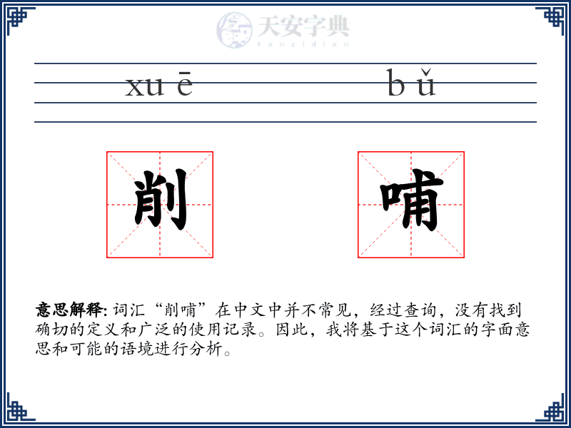 削哺