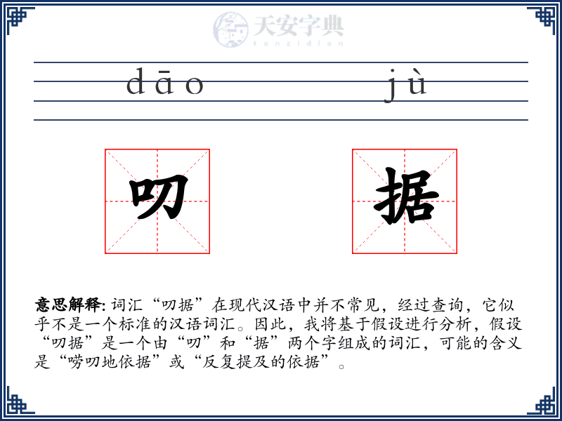 叨据
