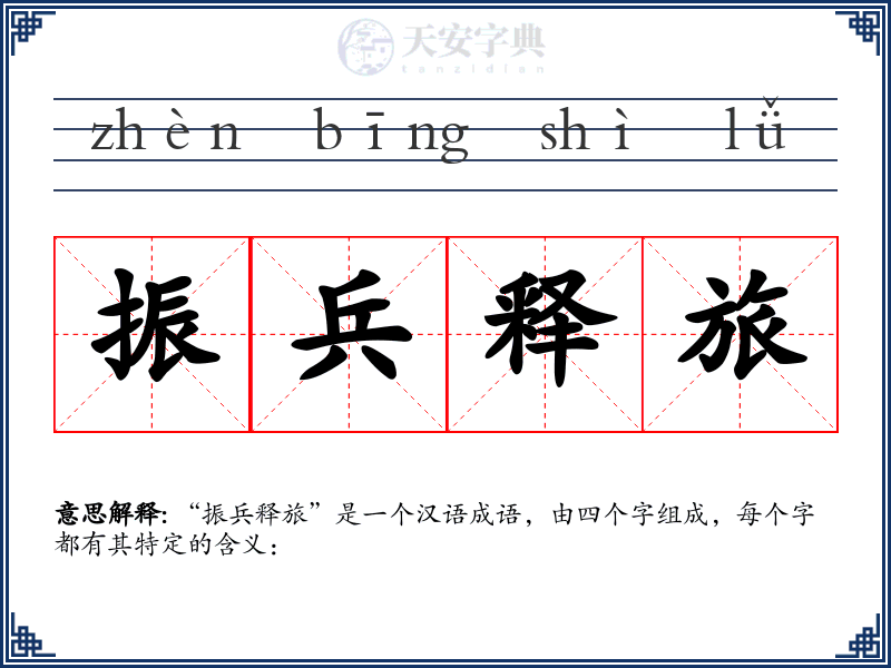 振兵释旅