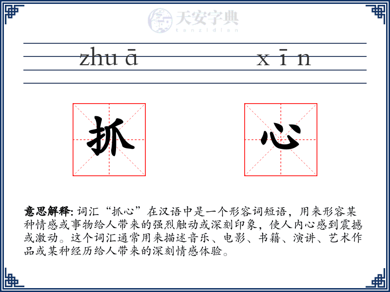 抓心