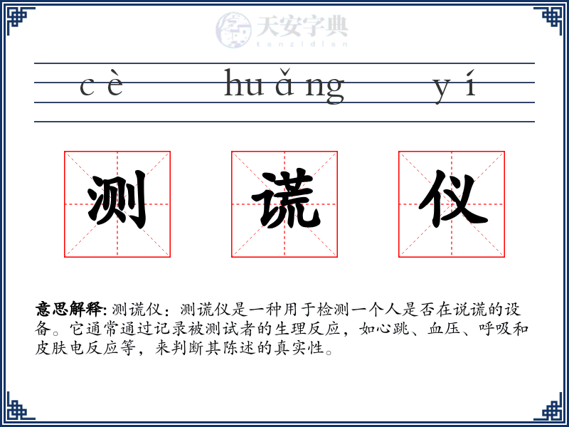 测谎仪