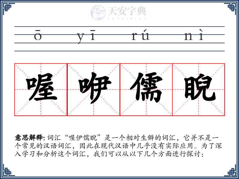 喔咿儒睨