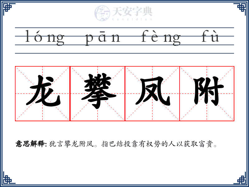 龙攀凤附