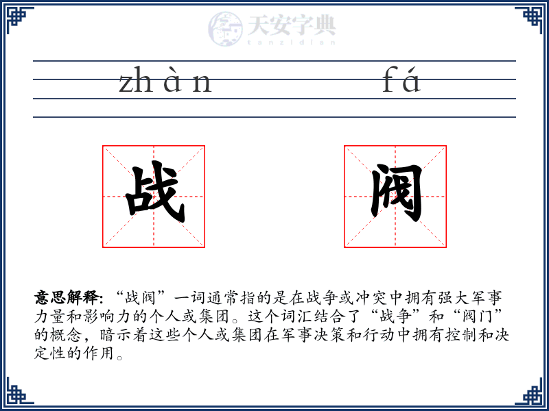 战阀
