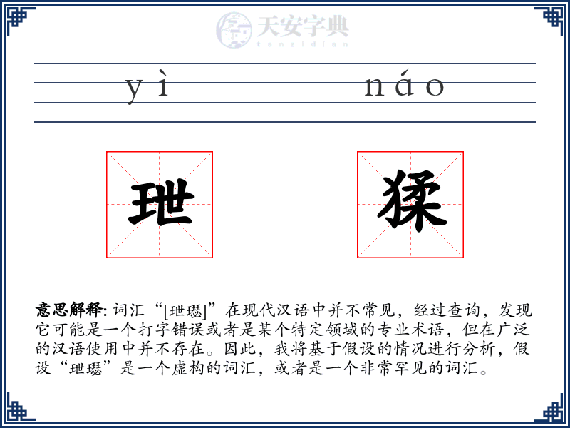 玴猱