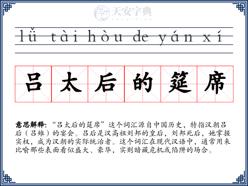 吕太后的筵席