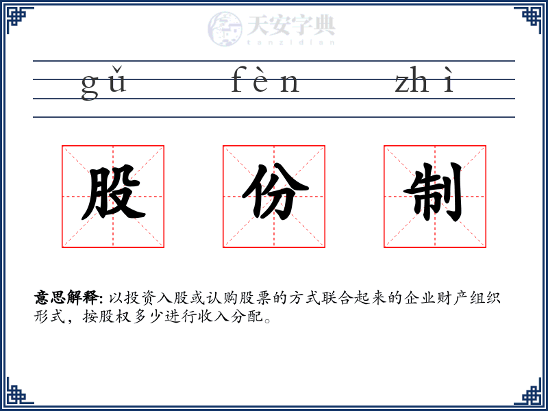 股份制