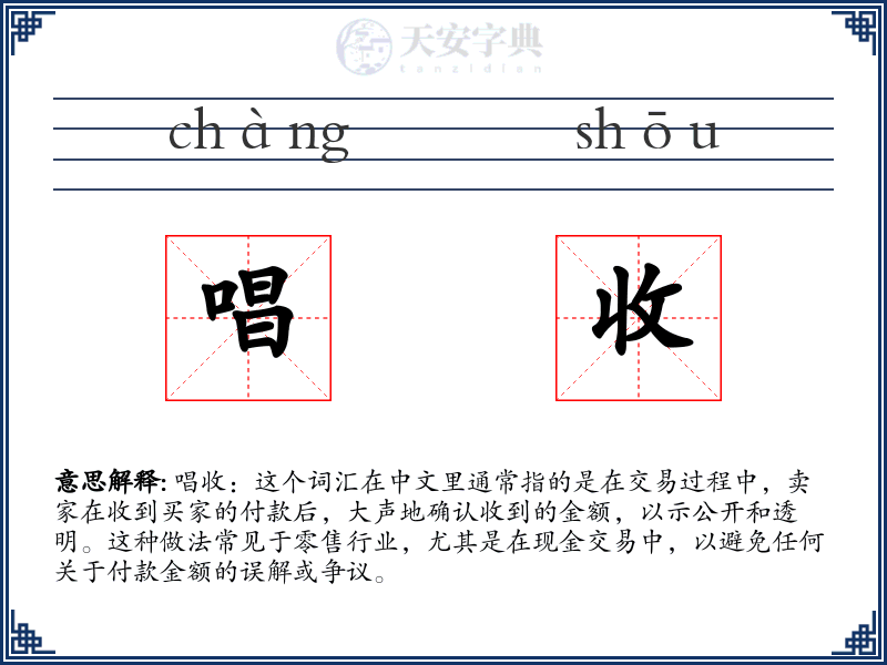 唱收