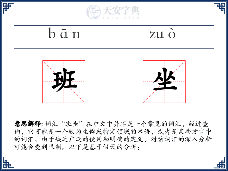 班坐