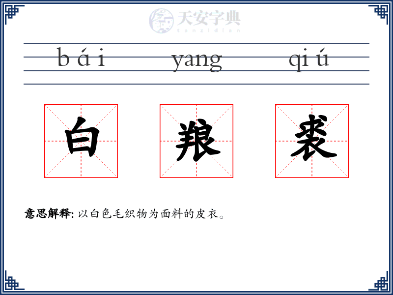 白羪裘