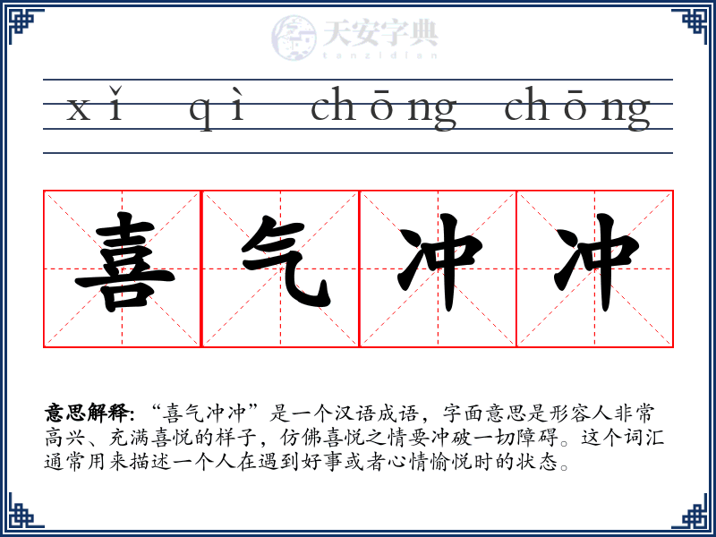喜气冲冲