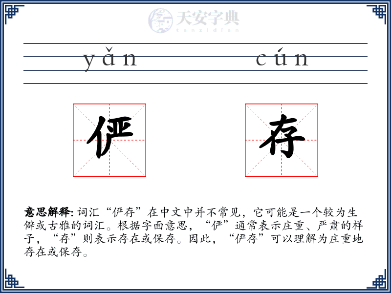 俨存