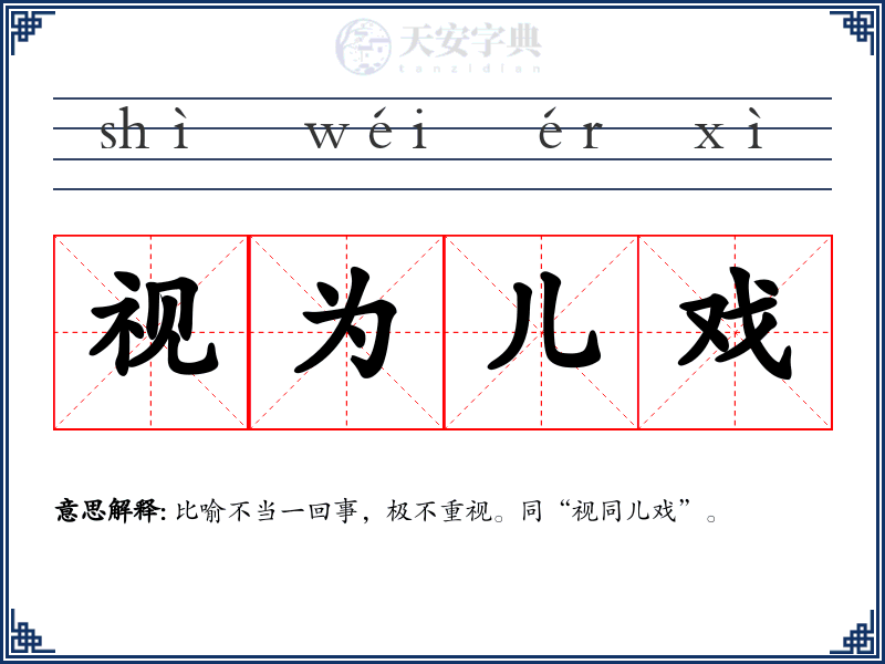 视为儿戏