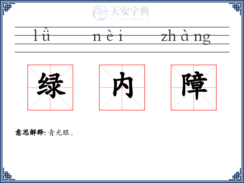绿内障