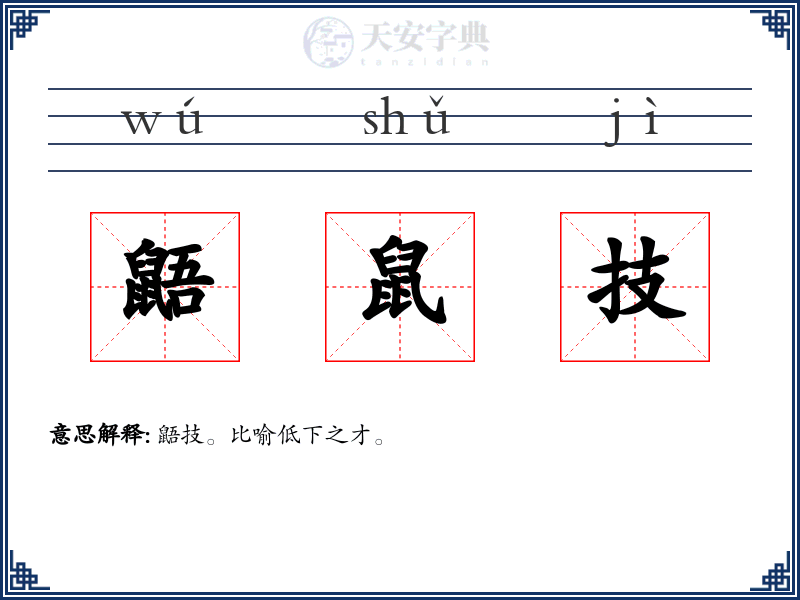鼯鼠技