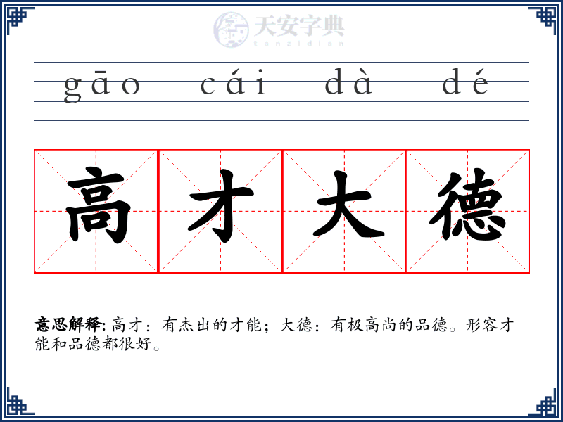高才大德