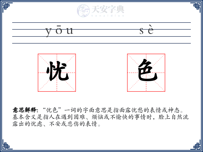 忧色