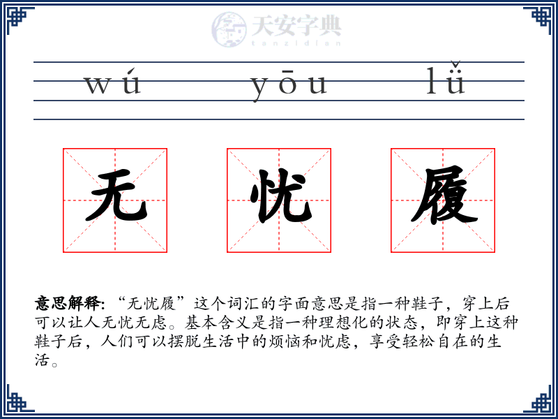 无忧履