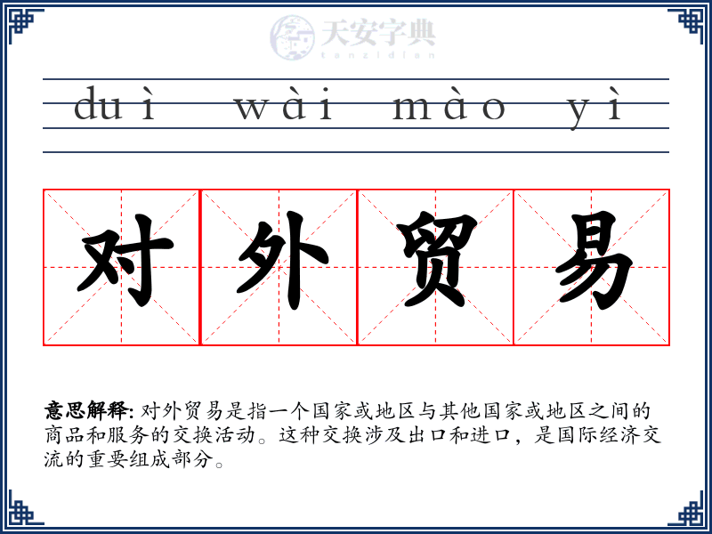 对外贸易