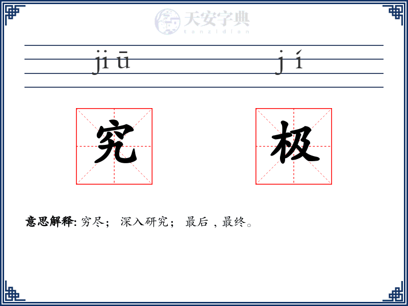 究极