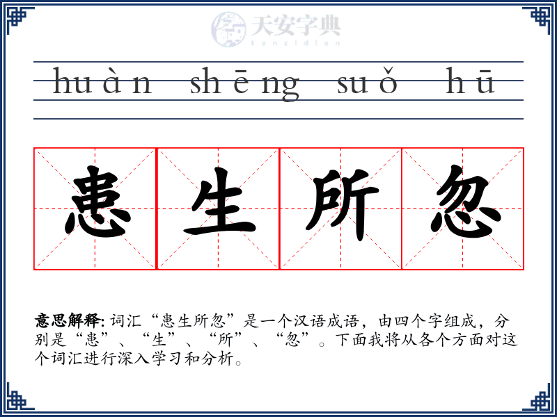 患生所忽