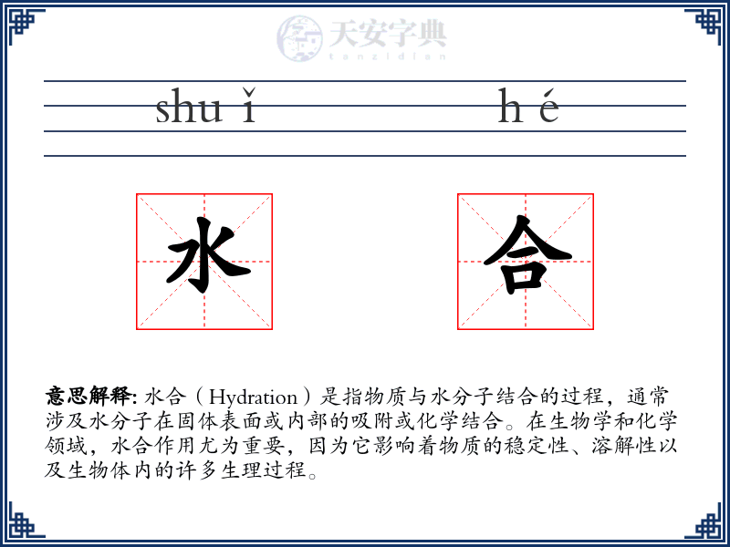 水合