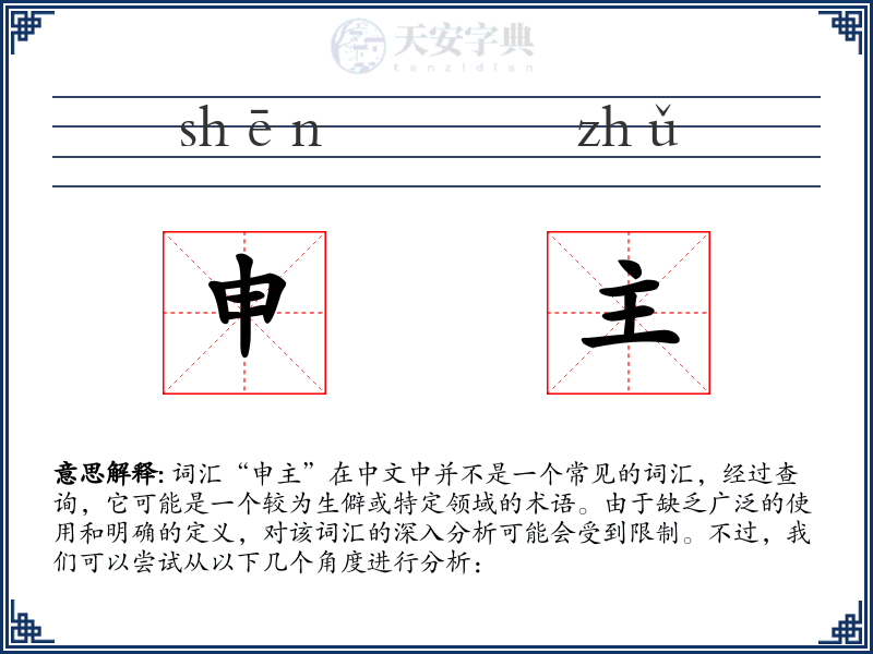 申主