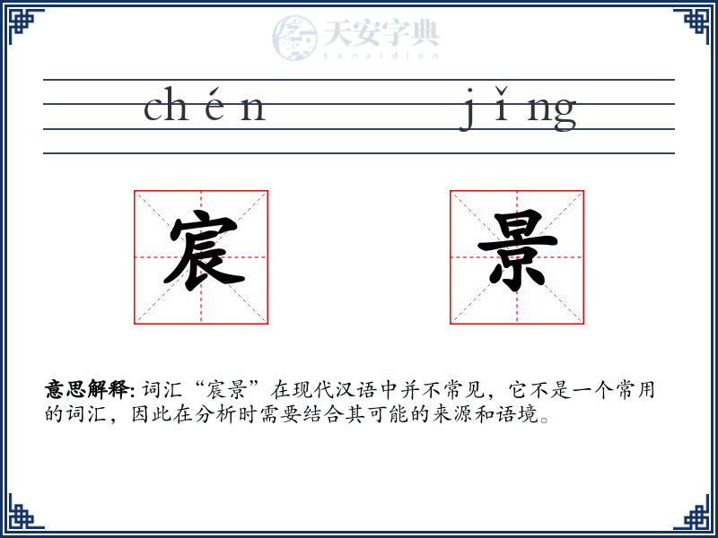 宸景