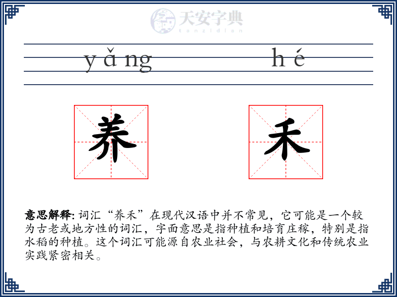 养禾