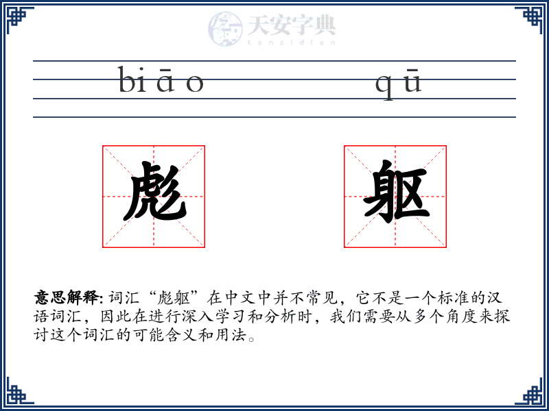 彪躯