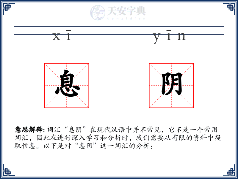息阴