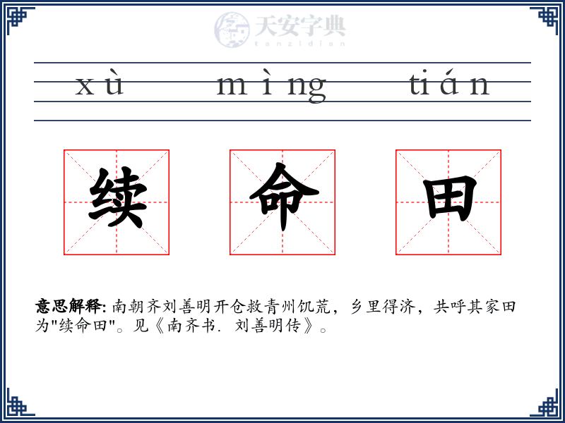 续命田
