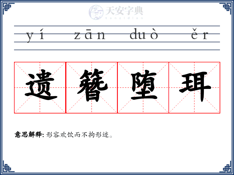 遗簪堕珥