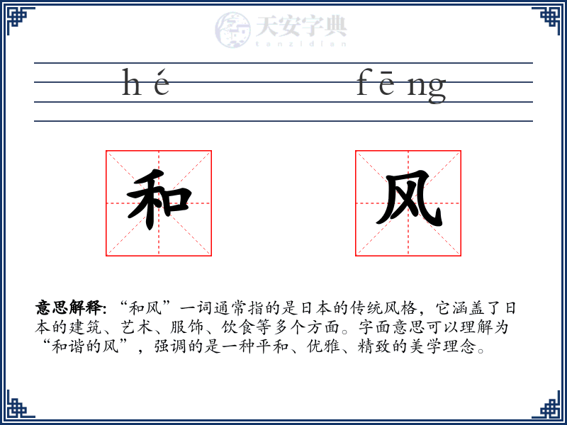 和风