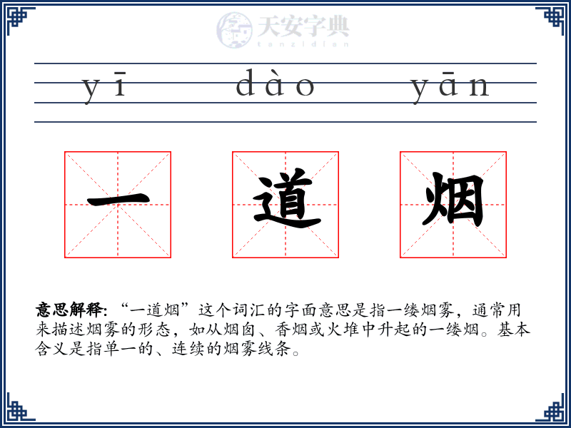 一道烟