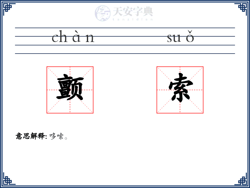 颤索