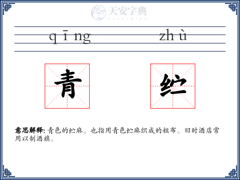 青纻
