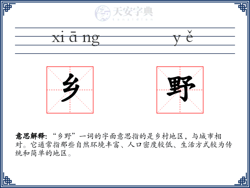 乡野