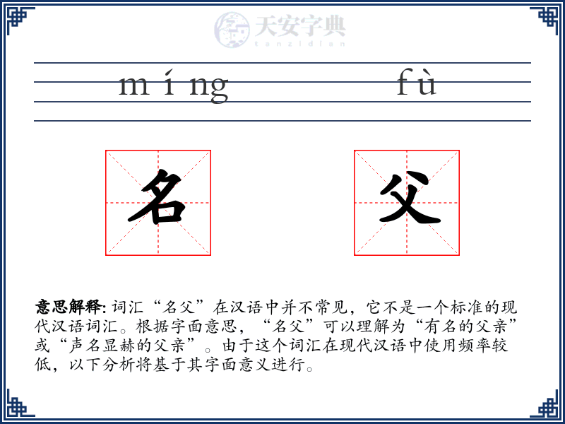 名父